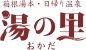 湯の里おかだ